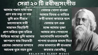 Best 20 Rabindra Sangeet  সেরা ২০ টি রবীন্দ্রসংগীত  Most Popular 20 rabindrasangeet banglasong [upl. by Enomrej]