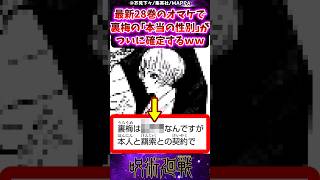 【呪術廻戦】最新28巻のオマケで裏梅の本当の性別がついに確定するｗｗに対する反応集 呪術廻戦 反応集 呪術28巻 [upl. by Ataliah]