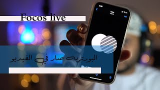 Focos live شرح برنامج التصوير [upl. by Celtic]