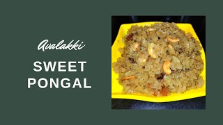 ಅವಲಕ್ಕಿ ಸಿಹಿ ಪೊಂಗಲ್  Poha Sweet Pongal  ದೇವರ ಪ್ರಸಾದ  Easy amp Quick Sweet Pongal [upl. by Suelo]