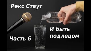 Рекс Стаут И быть подлецом Часть 6 Детектив Аудиокниги бесплатно Аудиокниги полностью [upl. by Aterg]