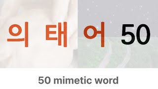 기초 한국어 단어 50개  의태어 [upl. by Braynard457]