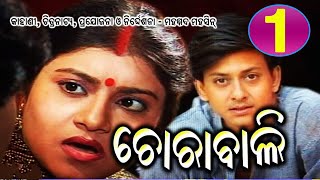 CHORABALI  EP1  ଚୋରାବାଲି ଭାଗ1 [upl. by Fernald]