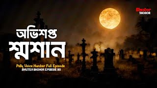 অভিশপ্ত শ্মশান  সত্যি ভৌতিক ঘটনা  Aahat আহট  Friday Episode 19  Bengali Horror Stories  Bhot [upl. by Jackquelin]