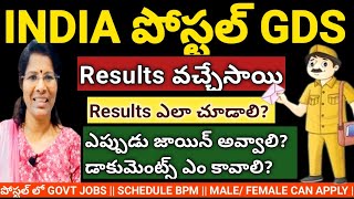 POSTAL RESULTS2024 OUT SMS వస్తుంది మెసేజ్ చూడకపోతే ఎలా పోస్టల్ Results వచ్చాయీpostalgds [upl. by Hall31]