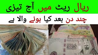 Pakistan me Riyal ka Rate  Today Riyal Rate in Pakistan  Saudi Riyal Rate in PKR Rupees [upl. by Robertson589]