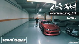 서울튜너 seoul tuner vlog016  2JZ IS300  NEOTECH suspension  Holiday hang out [upl. by Lavina]