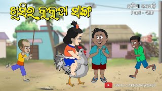 Natia Comedy Part 420  Khusira kukuda sanga [upl. by Bertle258]