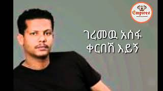 Geremew Assefa kerbesh eygn amharic lyric music [upl. by Alves]