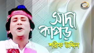 Sharif Uddin  Shada Kapor  সাদা কাপড়  Jonom Dukhini Maa  Music Video [upl. by Ettigirb]