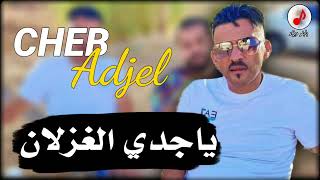 Cheb Adjel 2024 jdey Lghezlan شيخ الشيوخ العجال 🔥 خايف يدوك عليا ياجدي الغزلان [upl. by Yatnohs]