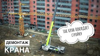 Так кран покидает стройку Демонтаж башенного крана [upl. by Chris]