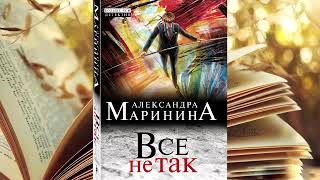 Александра Маринина  Все не так [upl. by Izabel]