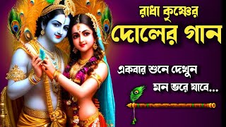 🕉️দোলের গান🕉️ Radha Krishna Bhajan  Doler Gan  Holi Special Song  Dol Jatra Song [upl. by Penhall]