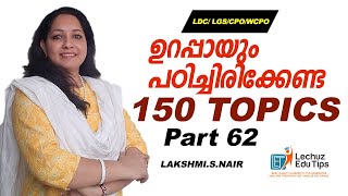 PSC പരീക്ഷകളിൽ ആവർത്തിച്ച് ചോദിക്കുന്ന ഭാഗം LDC LGS പരീക്ഷകൾക്ക് ഇവിടെ നിന്ന് ചോദ്യം ഉറപ്പ് [upl. by Denoting]