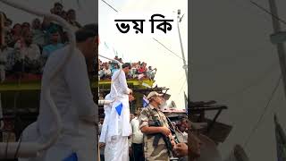 Nawsad Siddique  ভয় কি shorts foryou shortvideo [upl. by Renelle]