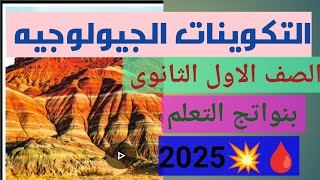 التكوينات الجيولوجيه وعوامل تشكيل سطح مصر  اولى ثانوى الترم الاول جغرافيا [upl. by Atrice]