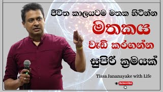 ජීවිත කාලයටම මතක හිටින්න මතකය වැඩිකරගන්න සුපිරි ක්‍රමයක්  Tissa Jananayake with Life  EP 82 [upl. by Kcirddec]