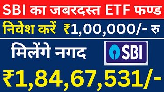 ₹18467531 रु की नगद रकम पाएं 🔴 मात्र एक बार ₹1 लाख रु जमा कर के 🔴 SBI ETF FUND [upl. by Yemac194]