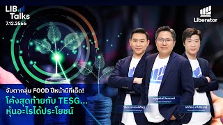 LIB Talks วันที่ 7 ธค 2566 [upl. by Eicnahc]