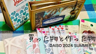 購入品と作った物／DAISO 2024 Summer🏝️ [upl. by Kalmick]