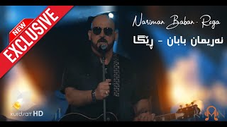 بۆ یەکەمین جار  نەریمان بابان  ڕێگا  Nariman Baban  Rega [upl. by Attenor33]