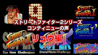 ストリートファイター2シリーズ コンティニューの声 リュウ【street fighter 2 continue】 [upl. by Meriel283]