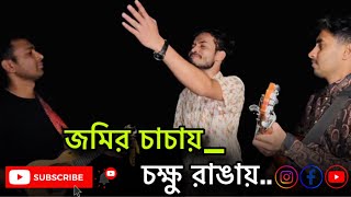 জমির চাচায় চক্ষু রাঙায় আমায় ধমোক মাইরা  Jomir cacay cokkhu ranggay amay dhomok maira [upl. by Lawrenson]