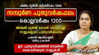 1200 സമ്പൂർണ മലയാള പുതുവർഷഫലം Malayalam NewYear Astrology Nakshatra Prediction Malayala VarshaPhalam [upl. by Rosabelle]