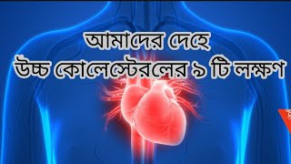 আমাদের দেহে উচ্চ কোলেস্টেরলের লক্ষণ symptoms of high cholesterol [upl. by Ailedo556]