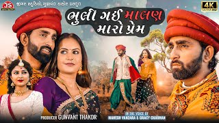 Bhuli Gai Malan Maro Prem  Mahesh Vanzara  Gracy Chauhan  2023 New Gujarati Song  Jigar Studio [upl. by Nohsal]