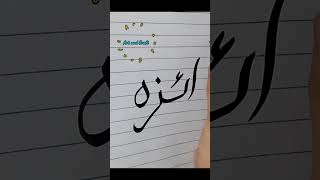 Aiza nameart arabiccalligraphypainting artandcraft [upl. by Conlen]