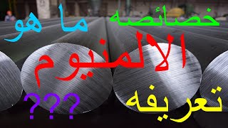 معلومات حول الالمنيوم [upl. by Alesiram]