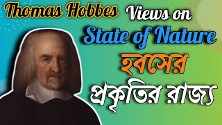 Thomas Hobbes views on State of Nature in bengali  প্রকৃতির রাজ্য সম্পর্কে হবসের ধারণা [upl. by Omarr486]