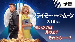 初解禁！『フライ・ミー・トゥ・ザ・ムーン』予告 7月19日（金）全国の映画館で公開＜予告１＞ [upl. by Ennayt]