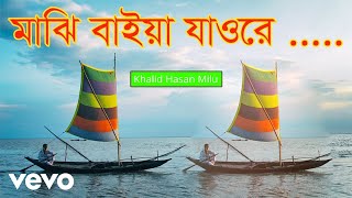 Khalid Hasan Milu  Majhi Baiya Jao Re [upl. by Bonilla]