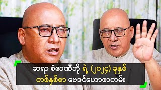 ဆရာ စံဇာဏီဘို ရဲ့ ၂၀၂၄ ခုနှစ် တစ်နှစ်စာ ဗေဒင်ဟောစာတမ်း [upl. by Eisenstark62]