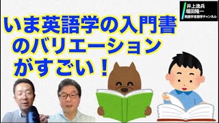 言語学・英語学の入門書はこの分野の発展の表れ？ 【井上逸兵・堀田隆一英語学言語学チャンネル 55 】 [upl. by Igiul]