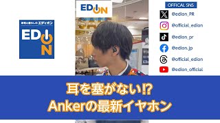 耳を塞がない⁉Ankerの最新イヤホン [upl. by Ymaral]