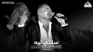 عمرو دياب  سكتي لية  Amr Diab  Sekety Leh [upl. by Imnubulo]