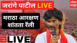 Manoj Jarange Patil LIVE  Sambhajinagar  मनोज जरांगे पाटील लाईव्ह  शांतता रॅली [upl. by Brig743]