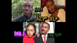 እርም ገበታ ክፍል 2 ከ13 ዓመት በፊት የተሰራ መንፈሳዊ ፊልም ERM GEBETA PART 2spiritual movie [upl. by Giulietta]