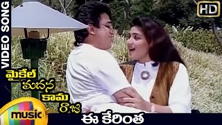 Michael Madana Kama Raju Movie Songs  Ee Kerintha Video Song  Kamal Haasan  Khushboo  Ilayaraja [upl. by Cagle]