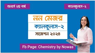 ক্যালকুলাস ২ নন মেজর সাজেশন ২০২৪  Non major Calculus 2 Suggestion [upl. by Kohler]