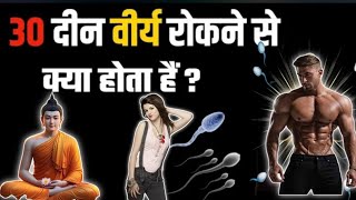 30 दिन वीर्य रोकने से कुछ नहीं होता  30 Days Brahmacharya Benefits  Brahmacharya Benefits nofap [upl. by Aissej865]