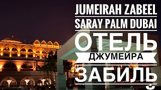 Jumeirah Zabeel Saray  обзор отеля Забиль Сарай Джумейра [upl. by Ronnie]