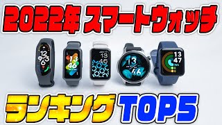 【プロが選ぶ】2022年買ってよかったスマートウォッチランキングTOP5 [upl. by Sidwel273]