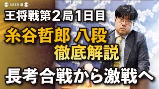 【王将戦第２局１日目解説動画】藤井聡太王将vs 菅井竜也八段 「長考合戦から激戦へ」 解説・糸谷哲郎八段 [upl. by Caylor604]