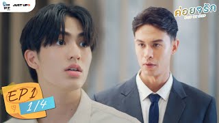 ค่อย ๆ รัก Step By Step  EP1 14   ENG Sub [upl. by Rabbi]