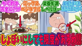 【あたしンち】お母さんの料理で自分がブチギレるライン教えて！に対するみんなの反応集 [upl. by Dorie139]